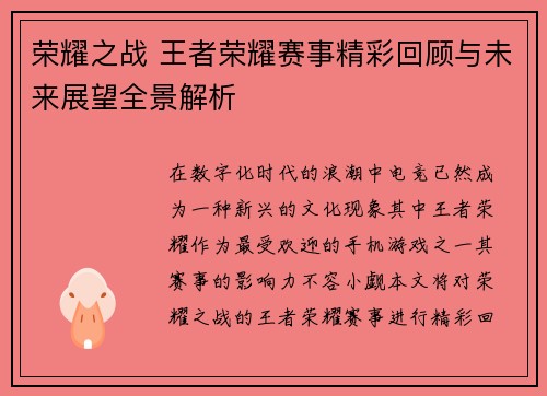 荣耀之战 王者荣耀赛事精彩回顾与未来展望全景解析