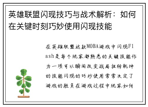 英雄联盟闪现技巧与战术解析：如何在关键时刻巧妙使用闪现技能