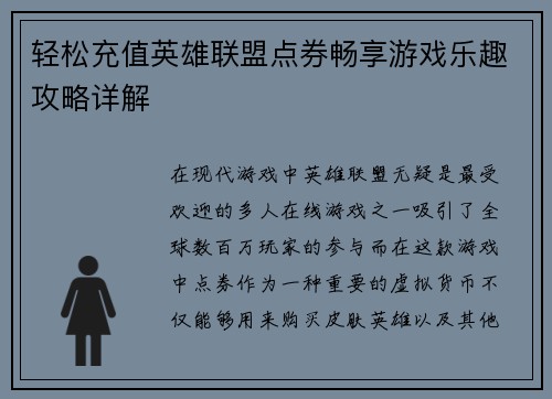 轻松充值英雄联盟点券畅享游戏乐趣攻略详解