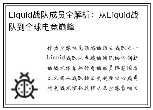 Liquid战队成员全解析：从Liquid战队到全球电竞巅峰