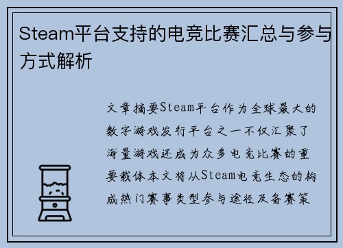 Steam平台支持的电竞比赛汇总与参与方式解析