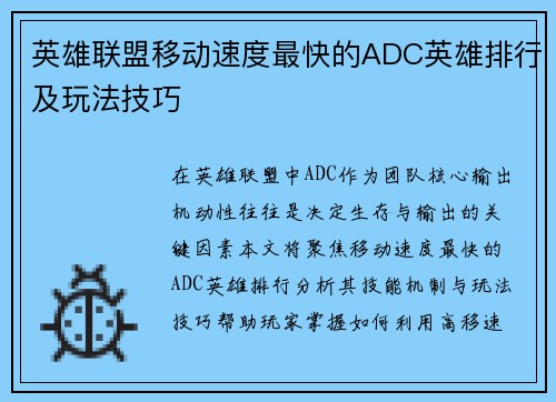 英雄联盟移动速度最快的ADC英雄排行及玩法技巧
