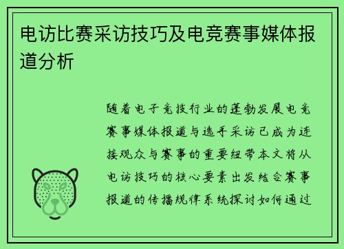 电访比赛采访技巧及电竞赛事媒体报道分析