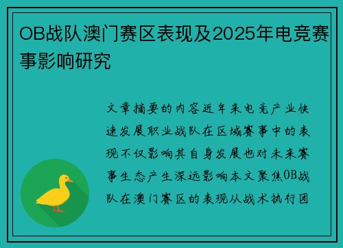 OB战队澳门赛区表现及2025年电竞赛事影响研究