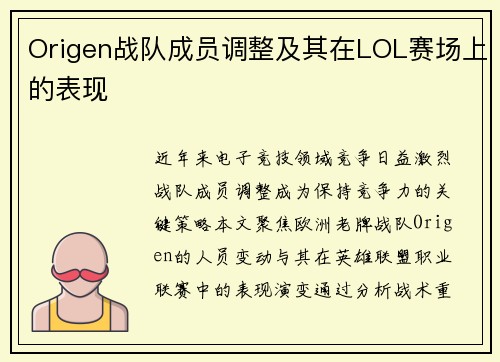 Origen战队成员调整及其在LOL赛场上的表现