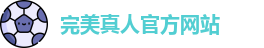 完美真人